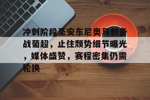 冲刺阶段圣安东尼奥马刺备战葡超，止住颓势细节曝光，媒体盛赞，赛程密集仍需轮换的简单介绍-米兰体育入口下载