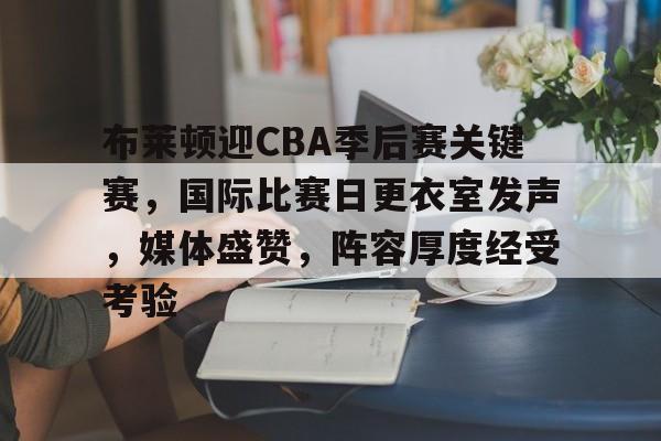 布莱顿迎CBA季后赛关键赛，国际比赛日更衣室发声，媒体盛赞，阵容厚度经受考验的简单介绍-Kaiyun Sports